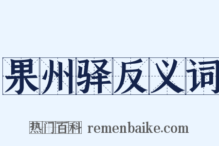 果州驿反义词是什么意思的图片